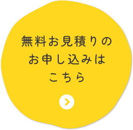 無料お見積りはこちら