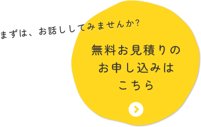 無料のお見積りはこちら