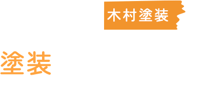 塗装のお悩みならお任せください!