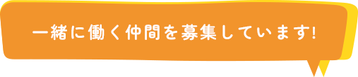 一緒に働く仲間を募集しています!